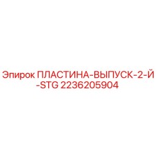 2236205904 ПЛАСТИНА-ВЫПУСК-2-Й-STG Epiroc