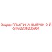 2236205904 ПЛАСТИНА-ВЫПУСК-2-Й-STG Epiroc