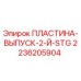 2236205904 ПЛАСТИНА-ВЫПУСК-2-Й-STG Epiroc