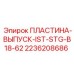 2236208686 ПЛАСТИНА-ВЫПУСК-IST-STG-B18-62 Epiroc