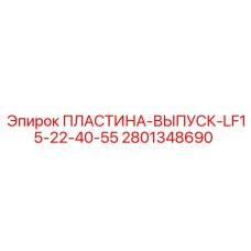 2801348690 ПЛАСТИНА-ВЫПУСК-LF15-22-40-55 Epiroc