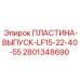 2801348690 ПЛАСТИНА-ВЫПУСК-LF15-22-40-55 Epiroc