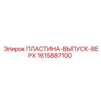 1615887100 ПЛАСТИНА-ВЫПУСК-ВЕРХ Epiroc