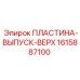 1615887100 ПЛАСТИНА-ВЫПУСК-ВЕРХ Epiroc