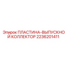 2236201411 ПЛАСТИНА-ВЫПУСКНОЙ КОЛЛЕКТОР Epiroc