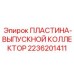 2236201411 ПЛАСТИНА-ВЫПУСКНОЙ КОЛЛЕКТОР Epiroc
