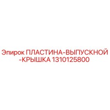 1310125800 Пластина выпускной крышка Epiroc