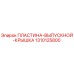 1310125800 Пластина выпускной крышка Epiroc