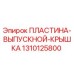 1310125800 Пластина выпускной крышка Epiroc