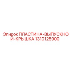 1310125900 Пластина выпускной крышка Epiroc