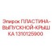1310125900 Пластина выпускной крышка Epiroc