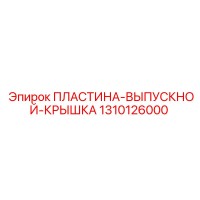 1310126000 Пластина выпускной крышка Epiroc