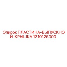 1310126000 Пластина выпускной крышка Epiroc