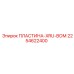 2254622400 ПЛАСТИНА-XRU-ВОМ Epiroc