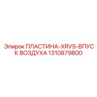 1310879800 ПЛАСТИНА-XRVS-ВПУСК ВОЗДУХА Epiroc