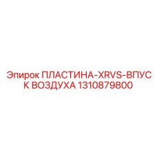 1310879800 ПЛАСТИНА-XRVS-ВПУСК ВОЗДУХА Epiroc