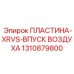 1310879800 ПЛАСТИНА-XRVS-ВПУСК ВОЗДУХА Epiroc