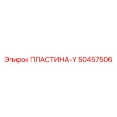 50457506 ПЛАСТИНА-Y Epiroc