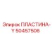 50457506 ПЛАСТИНА-Y Epiroc