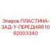 1092003340 ПЛАСТИНА-ЗАД-Y-ПЕРЕДНЯЯ Epiroc