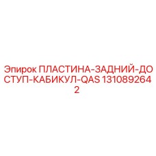 Защитная пластина 1310892642 производителя Epiroc