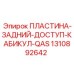 Защитная пластина 1310892642 производителя Epiroc