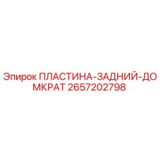 2657202798 ПЛАСТИНА-ЗАДНИЙ-ДОМКРАТ Epiroc