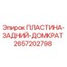 2657202798 ПЛАСТИНА-ЗАДНИЙ-ДОМКРАТ Epiroc