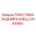CA144960 ПЛАСТИНА-ЗАДНИЙ КОНЕЦ Epiroc