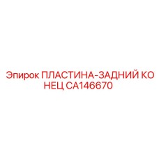 CA146670 ПЛАСТИНА-ЗАДНИЙ КОНЕЦ Epiroc