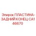 CA146670 ПЛАСТИНА-ЗАДНИЙ КОНЕЦ Epiroc