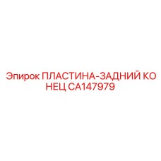 CA147979 ПЛАСТИНА-ЗАДНИЙ КОНЕЦ Epiroc
