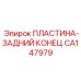 CA147979 ПЛАСТИНА-ЗАДНИЙ КОНЕЦ Epiroc