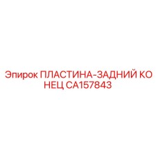 CA157843 ПЛАСТИНА-ЗАДНИЙ КОНЕЦ Epiroc