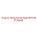 1092128843 ПЛАСТИНА ЗАДНЯЯ Epiroc
