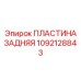 1092128843 ПЛАСТИНА ЗАДНЯЯ Epiroc