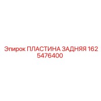 1625476400 ПЛАСТИНА ЗАДНЯЯ Epiroc