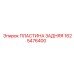 1625476400 ПЛАСТИНА ЗАДНЯЯ Epiroc