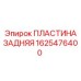 1625476400 ПЛАСТИНА ЗАДНЯЯ Epiroc