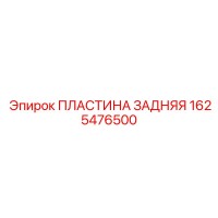 1625476500 ПЛАСТИНА ЗАДНЯЯ Epiroc