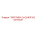 1625476500 ПЛАСТИНА ЗАДНЯЯ Epiroc