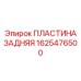 1625476500 ПЛАСТИНА ЗАДНЯЯ Epiroc
