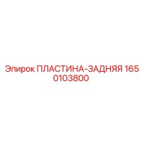 1650103800 PLASTINA-ZADNYAYA Epiroc