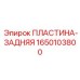 1650103800 PLASTINA-ZADNYAYA Epiroc back plate