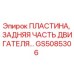 GS5085306 ПЛАСТИНА, ЗАДНЯЯ ЧАСТЬ ДВИГАТЕЛЯ Epiroc