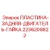 2236208822 ПЛАСТИНА-ЗАДНЯЯ-ДВИГАТЕЛЬ-ГАЙКА Epiroc