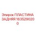 Фотография оригинальной пластины задней Epiroc с номером детали 1635290200