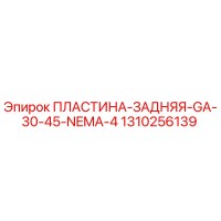 1310256139 ПЛАСТИНА-ЗАДНЯЯ-GA-30-45-NEMA-4 Epiroc