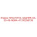Задняя пластина GA-30-45 NEMA-4 Epiroc арт.1310256139