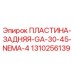 Задняя пластина GA-30-45 NEMA-4 Epiroc арт.1310256139